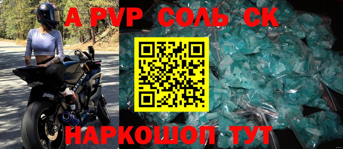 APVP Соль Сланцы