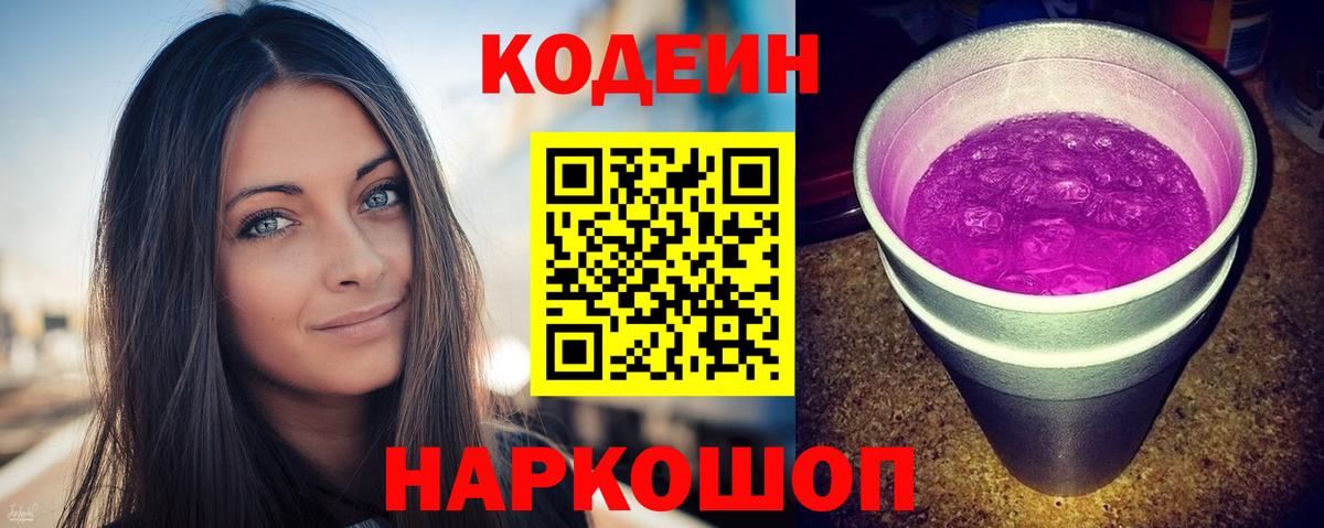 Codein Purple Drank Сланцы